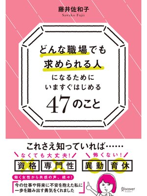 cover image of どんな職場でも求められる人になるためにいますぐはじめる47のこと